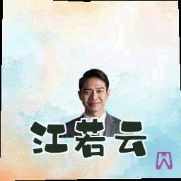 江若云