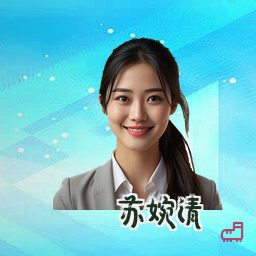 苏婉清